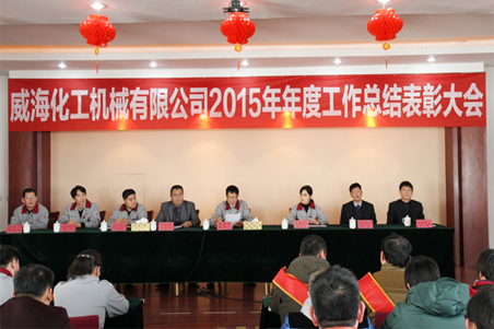 威?；瘷C(jī)2015年度總結(jié)大會(huì)順利召開1.jpg